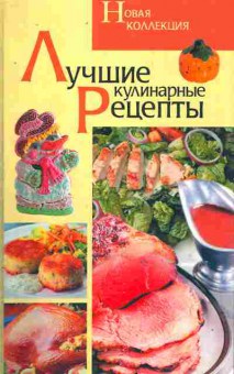 Книга Лучшие кулинарные рецепты, 11-9109, Баград.рф